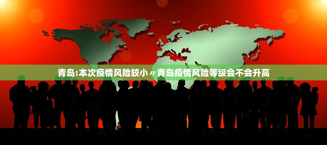 青岛:本次疫情风险较小〃青岛疫情风险等级会不会升高