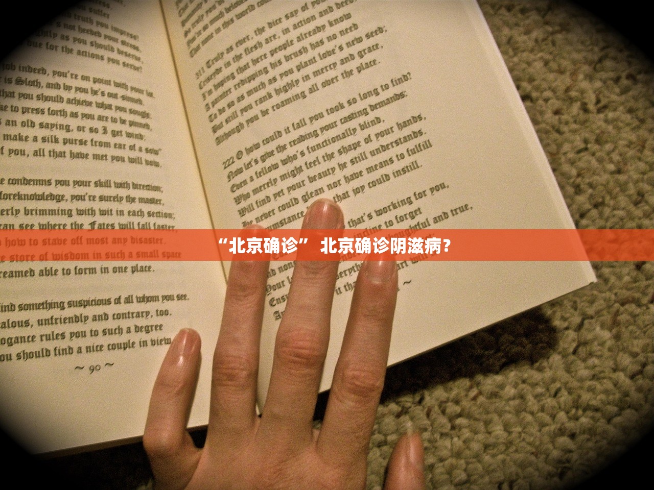 “北京确诊” 北京确诊阴滋病？