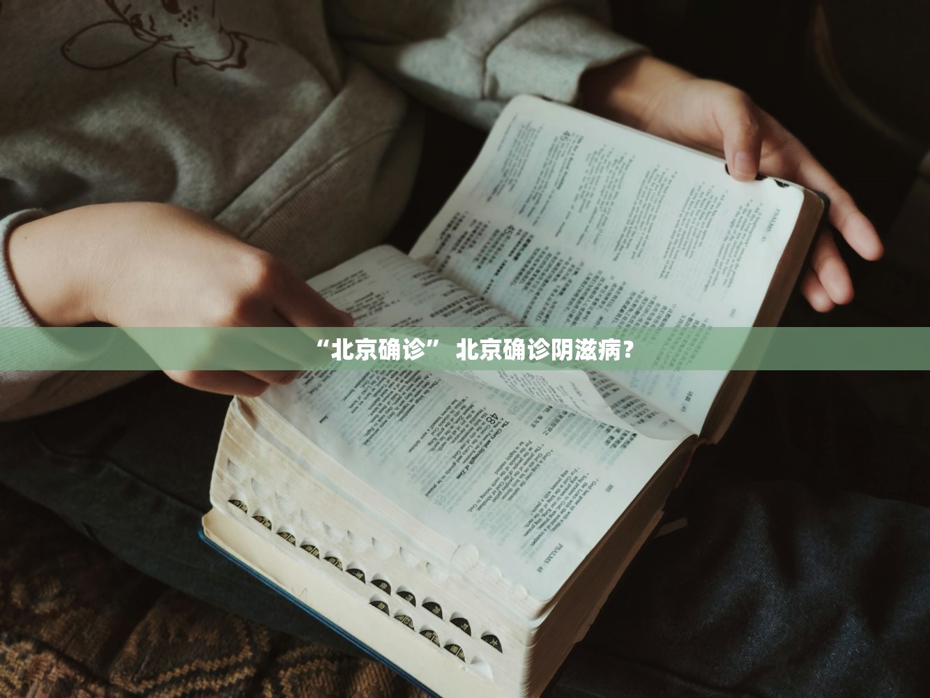 “北京确诊” 北京确诊阴滋病？