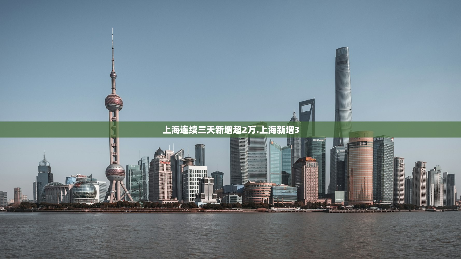 上海连续三天新增超2万.上海新增3 上海连续三天新增超2万.上海新增3