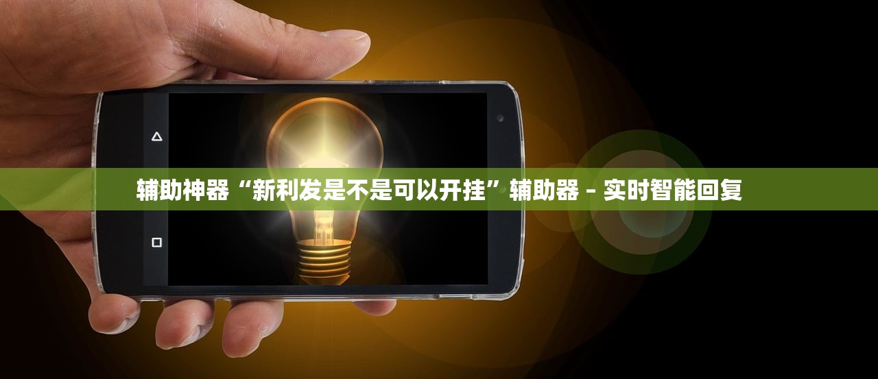辅助神器“新利发是不是可以开挂	”辅助器 – 实时智能回复