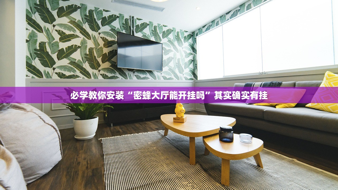 必学教你安装“密蜂大厅能开挂吗”其实确实有挂