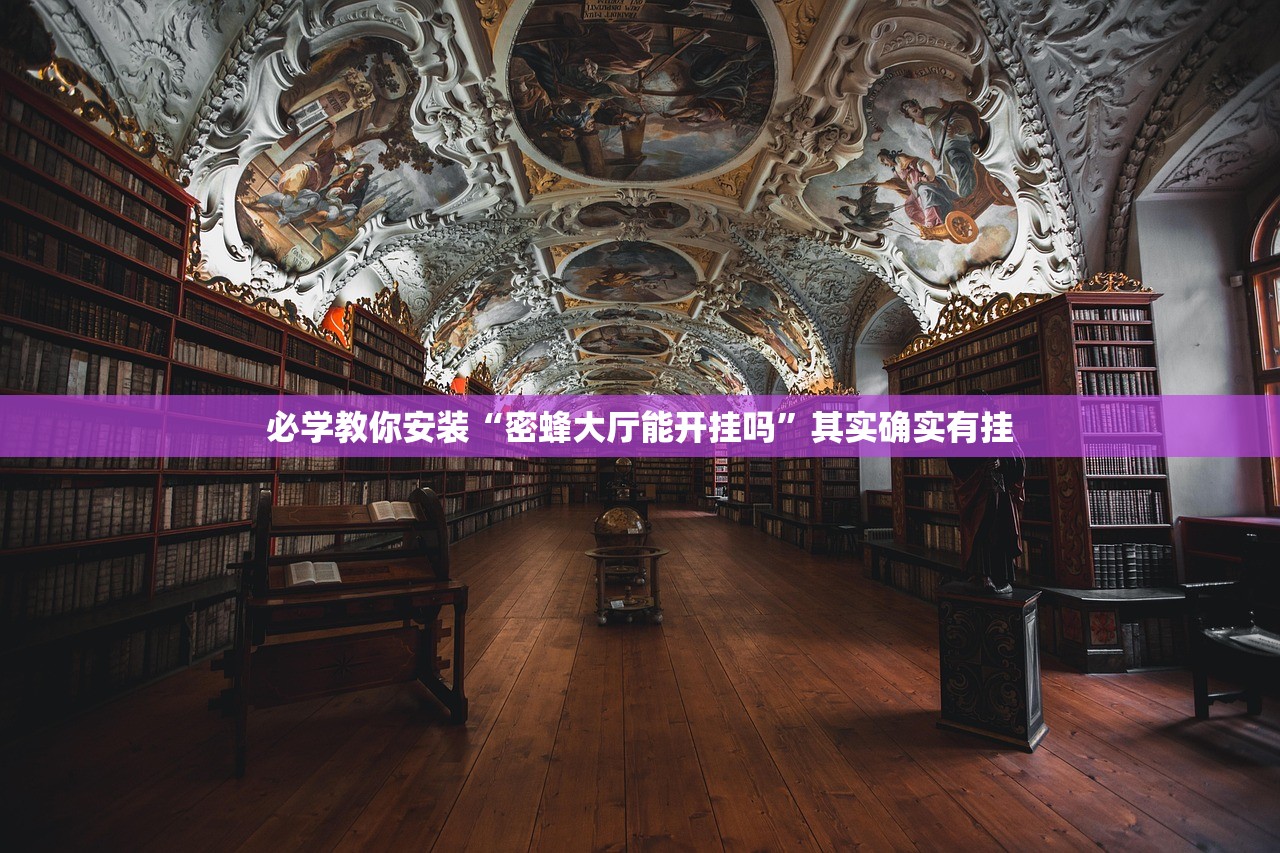 必学教你安装“密蜂大厅能开挂吗”其实确实有挂