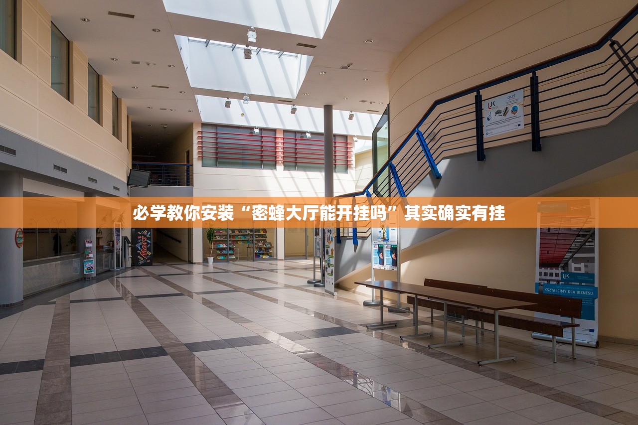 必学教你安装“密蜂大厅能开挂吗	”其实确实有挂