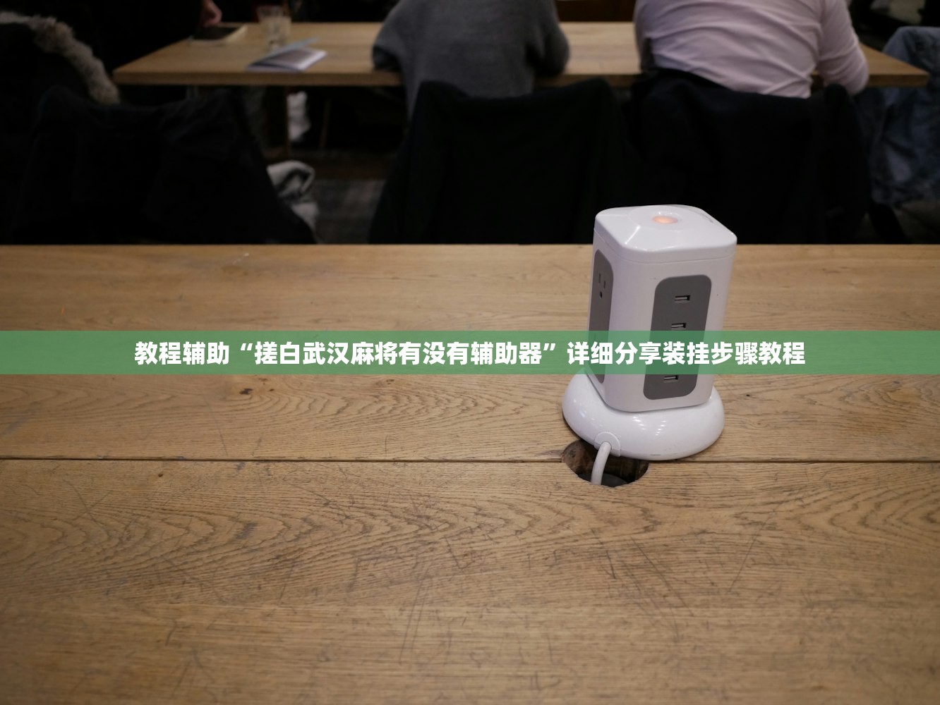 教程辅助“搓白武汉麻将有没有辅助器”详细分享装挂步骤教程