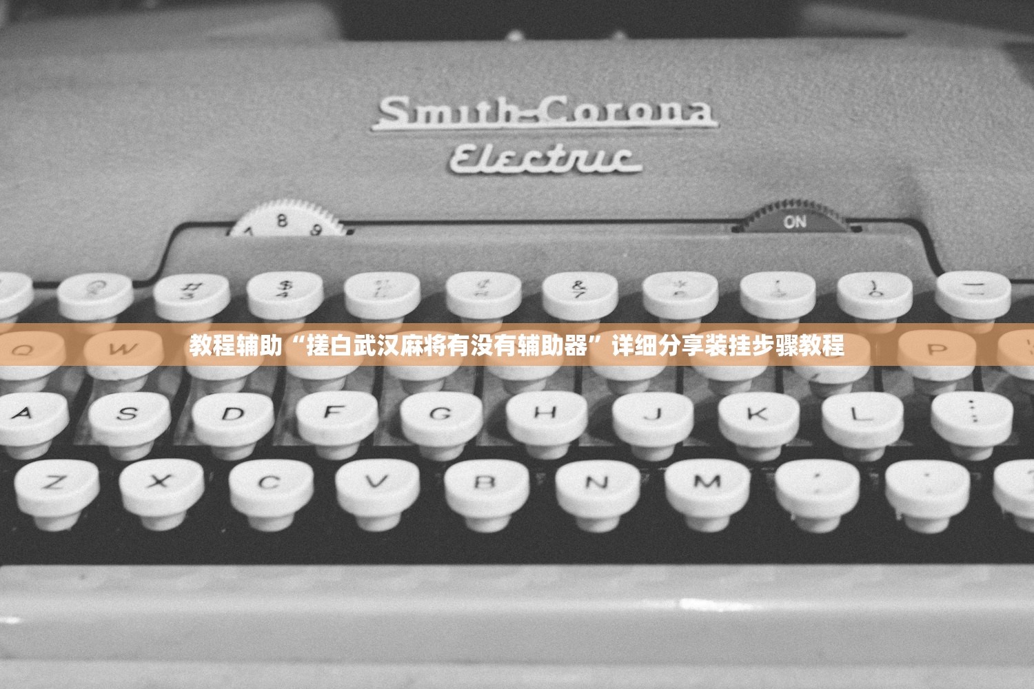 教程辅助“搓白武汉麻将有没有辅助器”详细分享装挂步骤教程