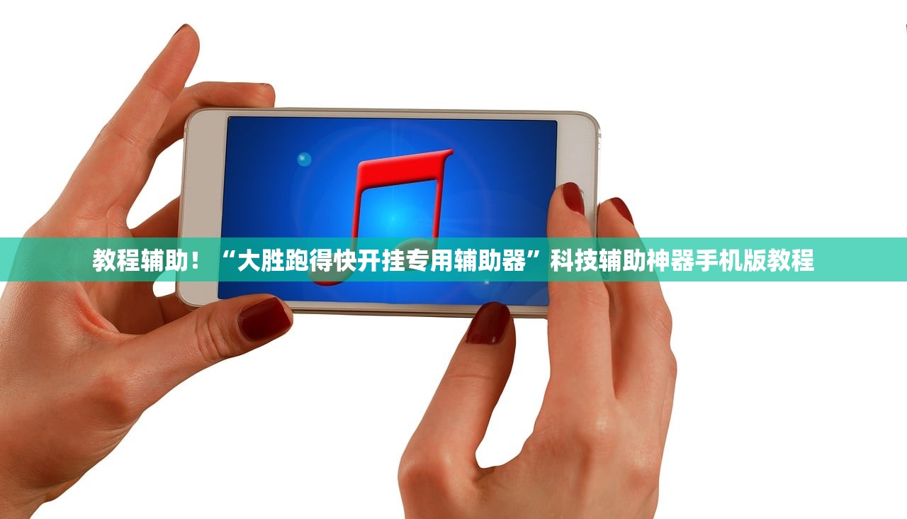 教程辅助！“大胜跑得快开挂专用辅助器”科技辅助神器手机版教程