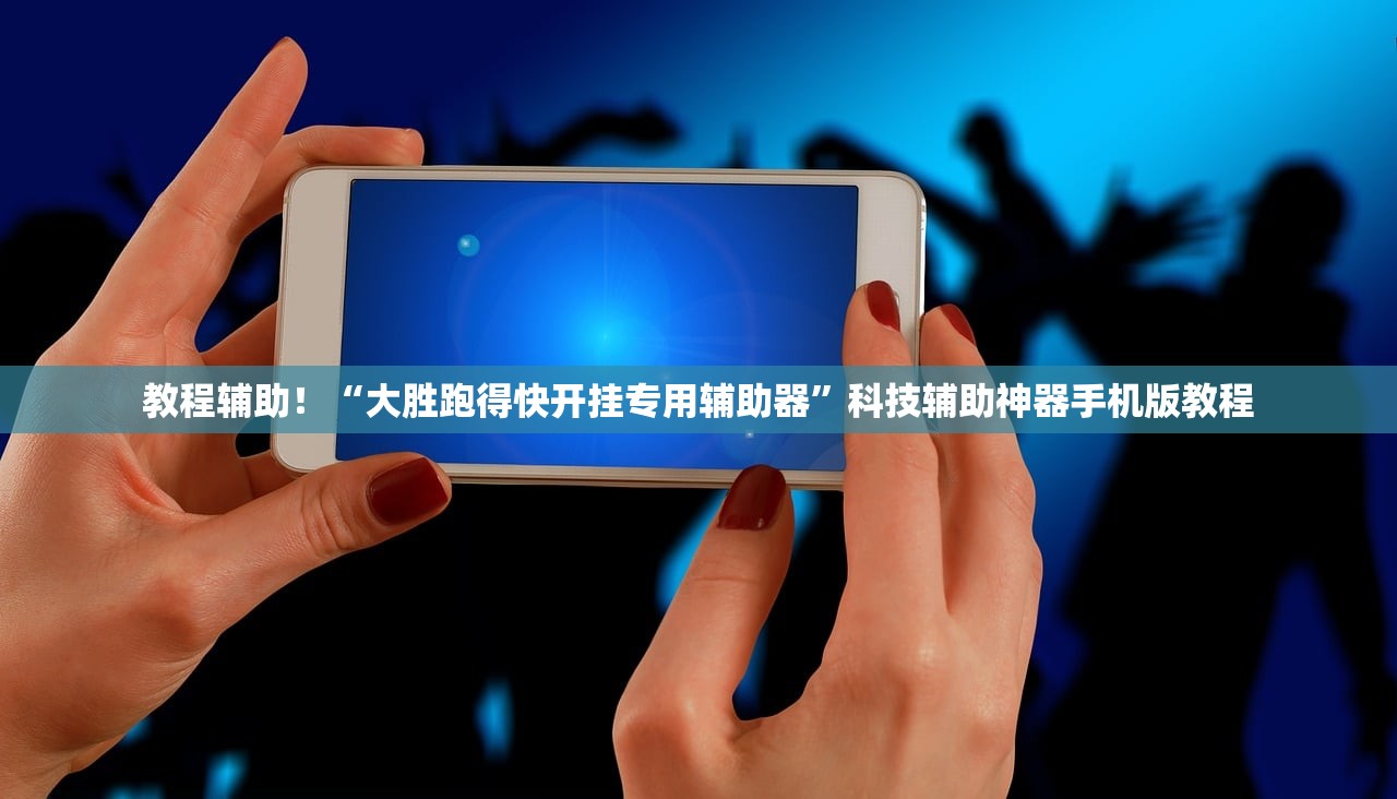教程辅助！“大胜跑得快开挂专用辅助器”科技辅助神器手机版教程