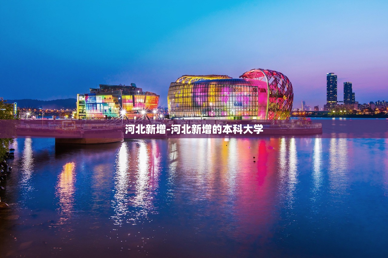 河北新增-河北新增的本科大学
