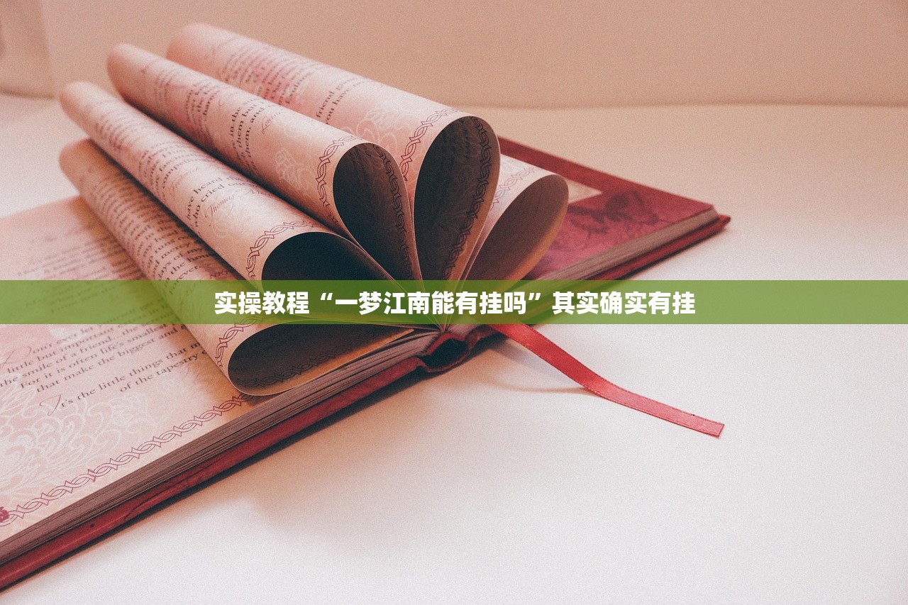 实操教程“一梦江南能有挂吗”其实确实有挂