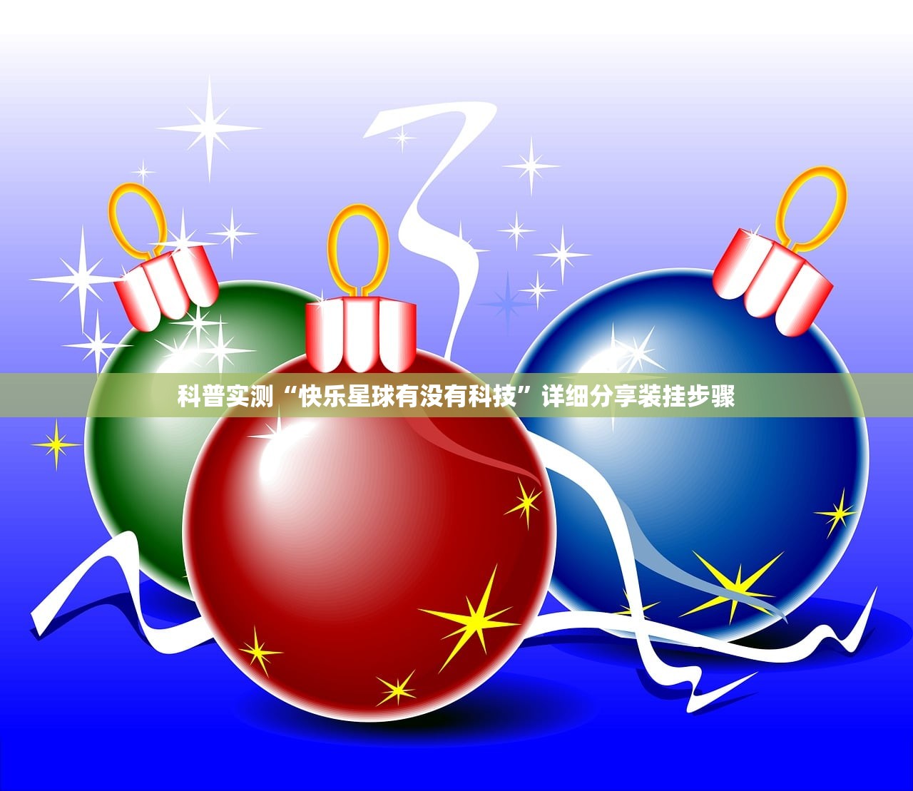 科普实测“快乐星球有没有科技”详细分享装挂步骤