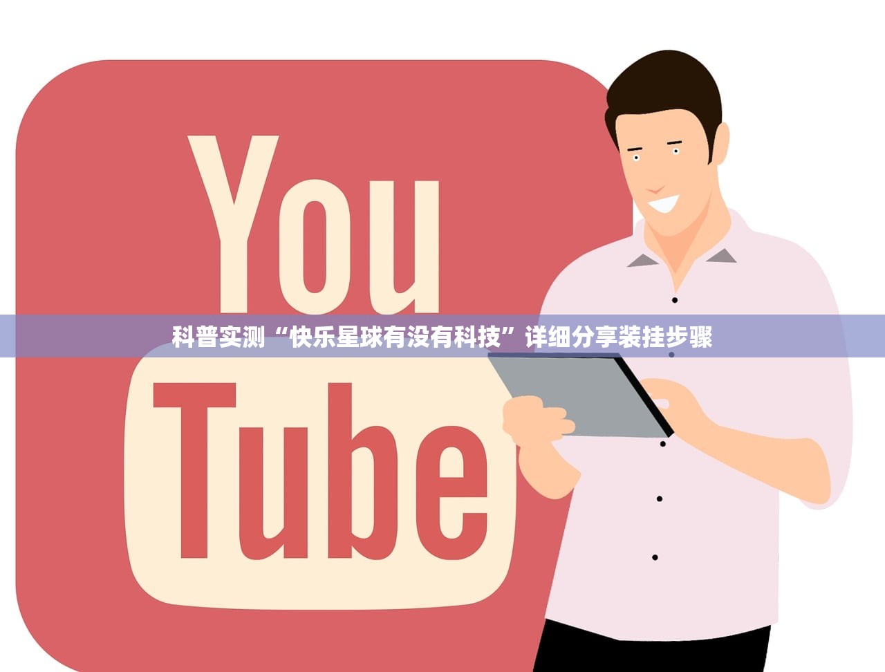 科普实测“快乐星球有没有科技”详细分享装挂步骤