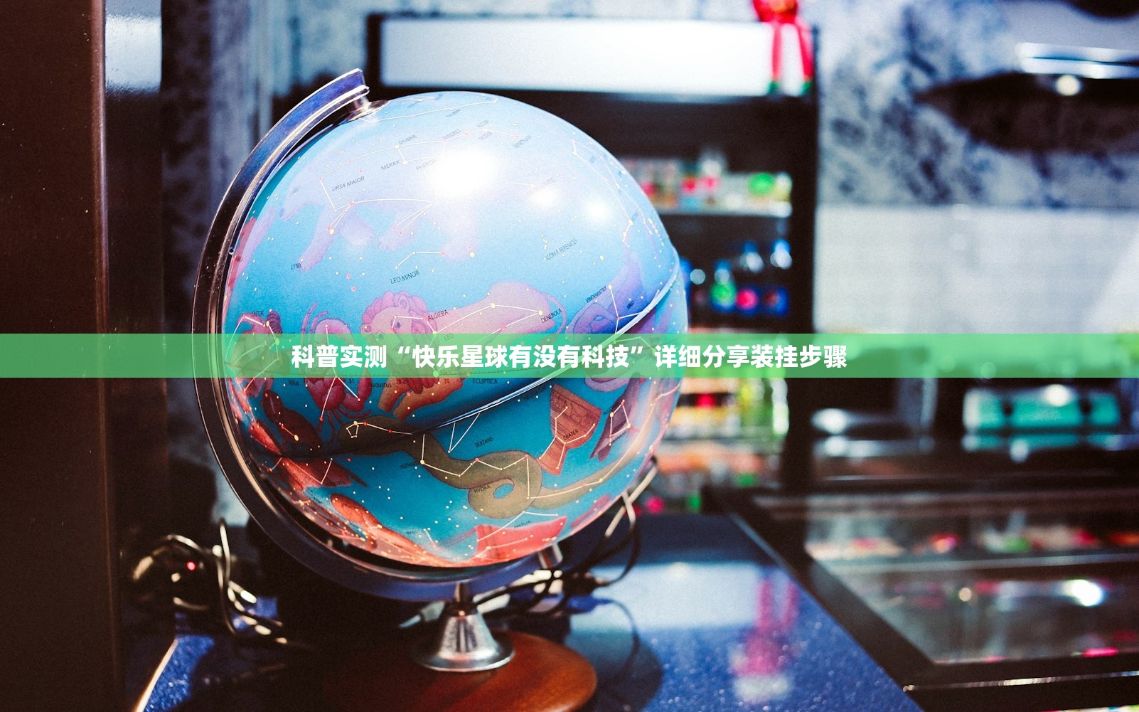 科普实测“快乐星球有没有科技	”详细分享装挂步骤