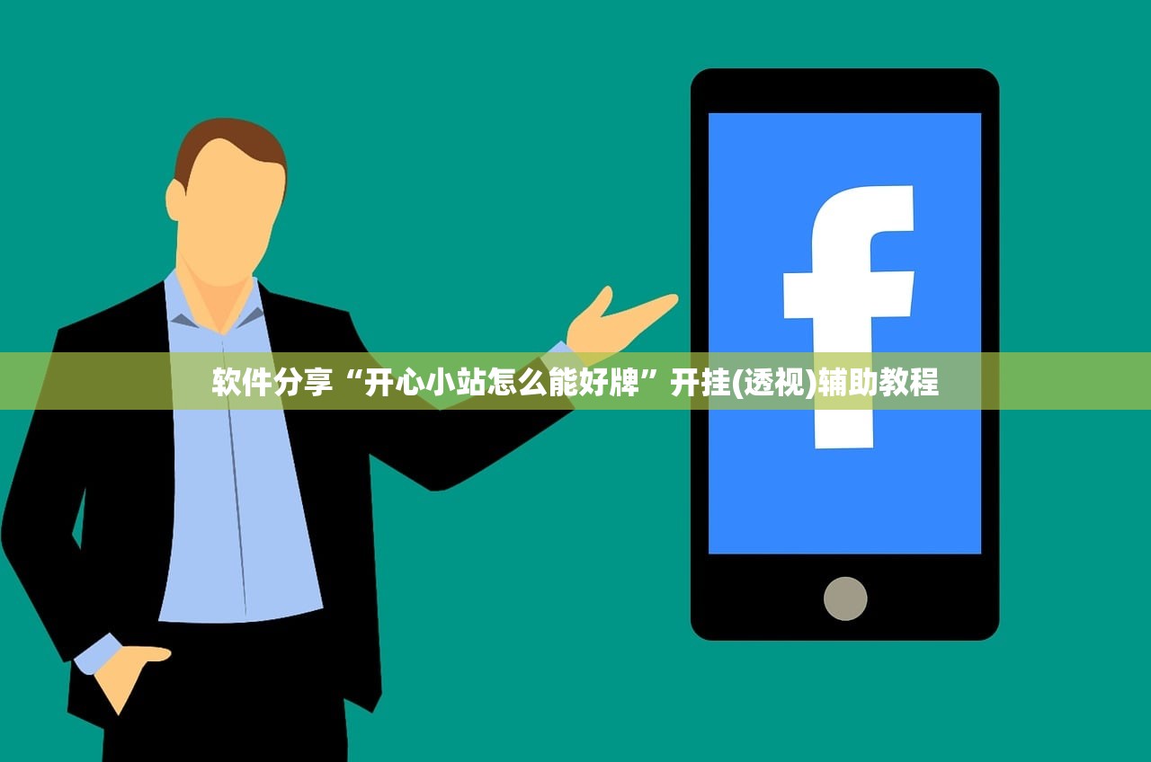软件分享“开心小站怎么能好牌”开挂(透视)辅助教程