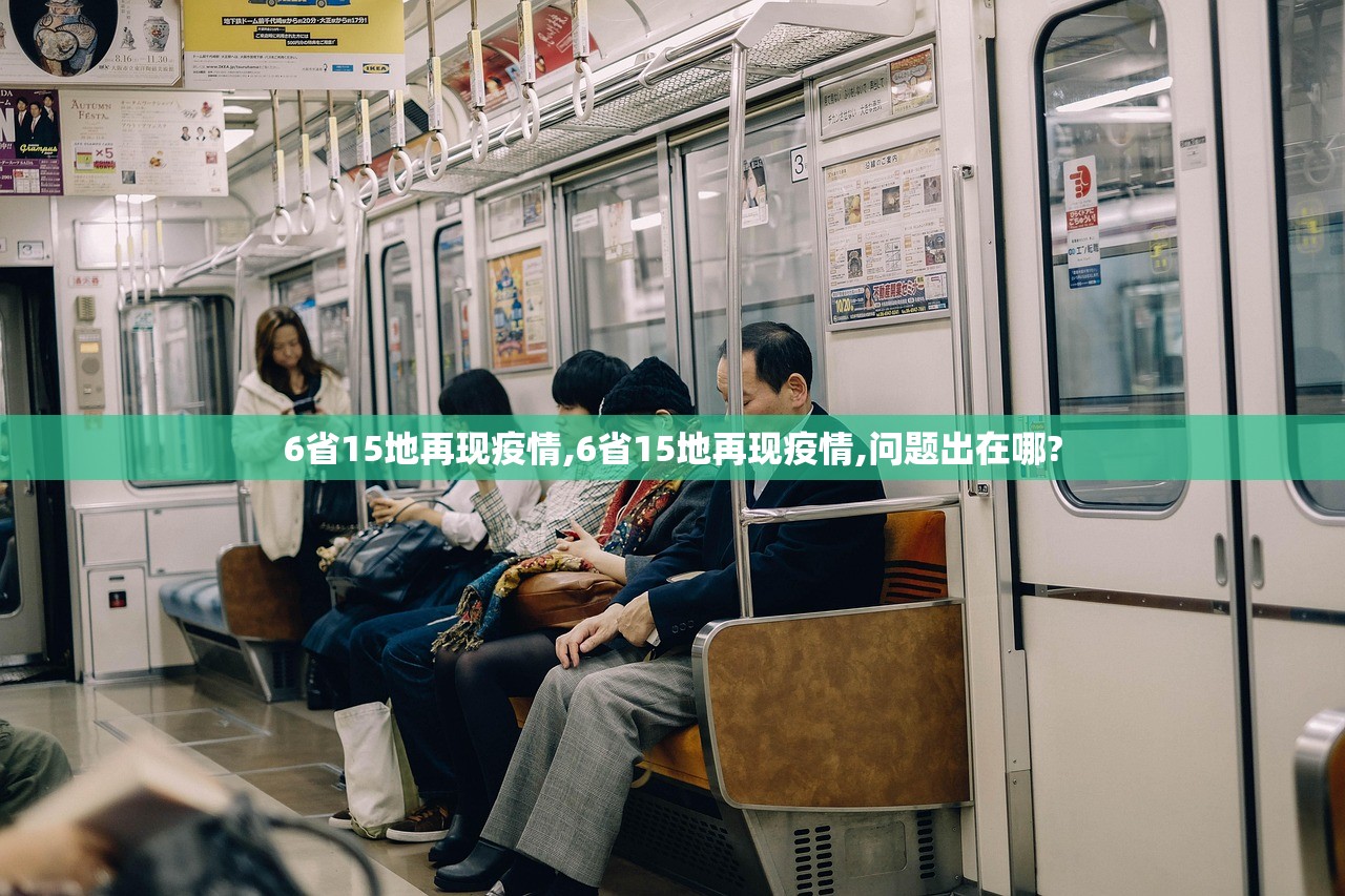 6省15地再现疫情,6省15地再现疫情,问题出在哪? 6省15地再现疫情,6省15地再现疫情,问题出在哪?
