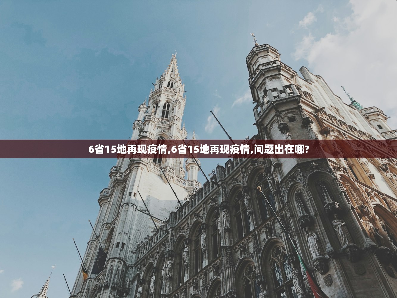 6省15地再现疫情,6省15地再现疫情,问题出在哪? 6省15地再现疫情,6省15地再现疫情,问题出在哪?