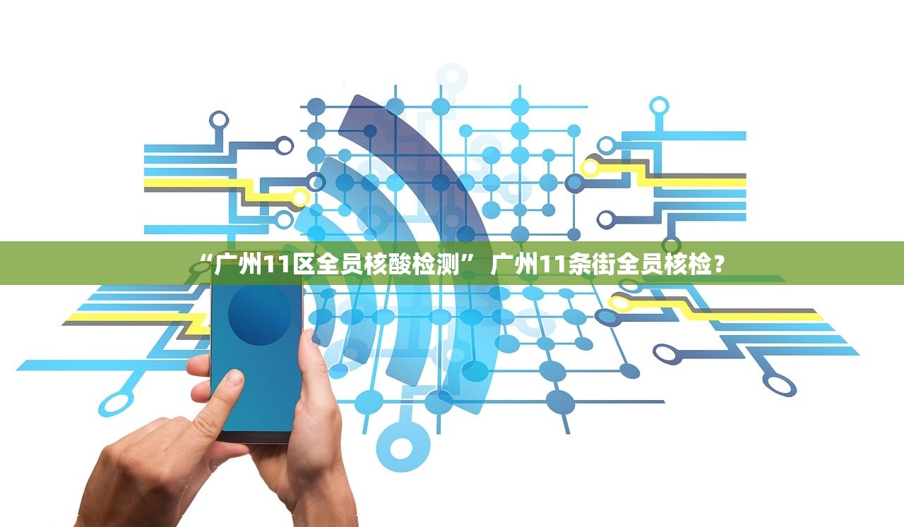 “广州11区全员核酸检测” 广州11条街全员核检？