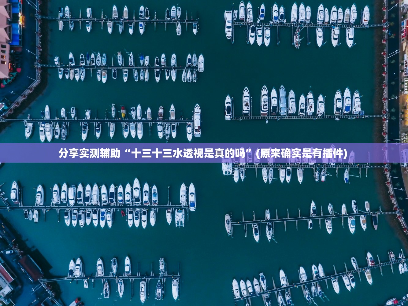 分享实测辅助“十三十三水透视是真的吗	”(原来确实是有插件) 