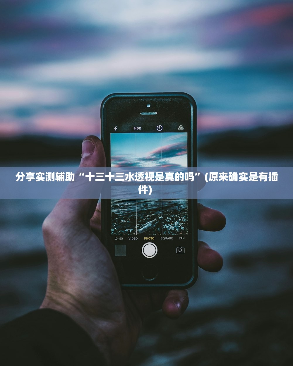 分享实测辅助“十三十三水透视是真的吗”(原来确实是有插件) 