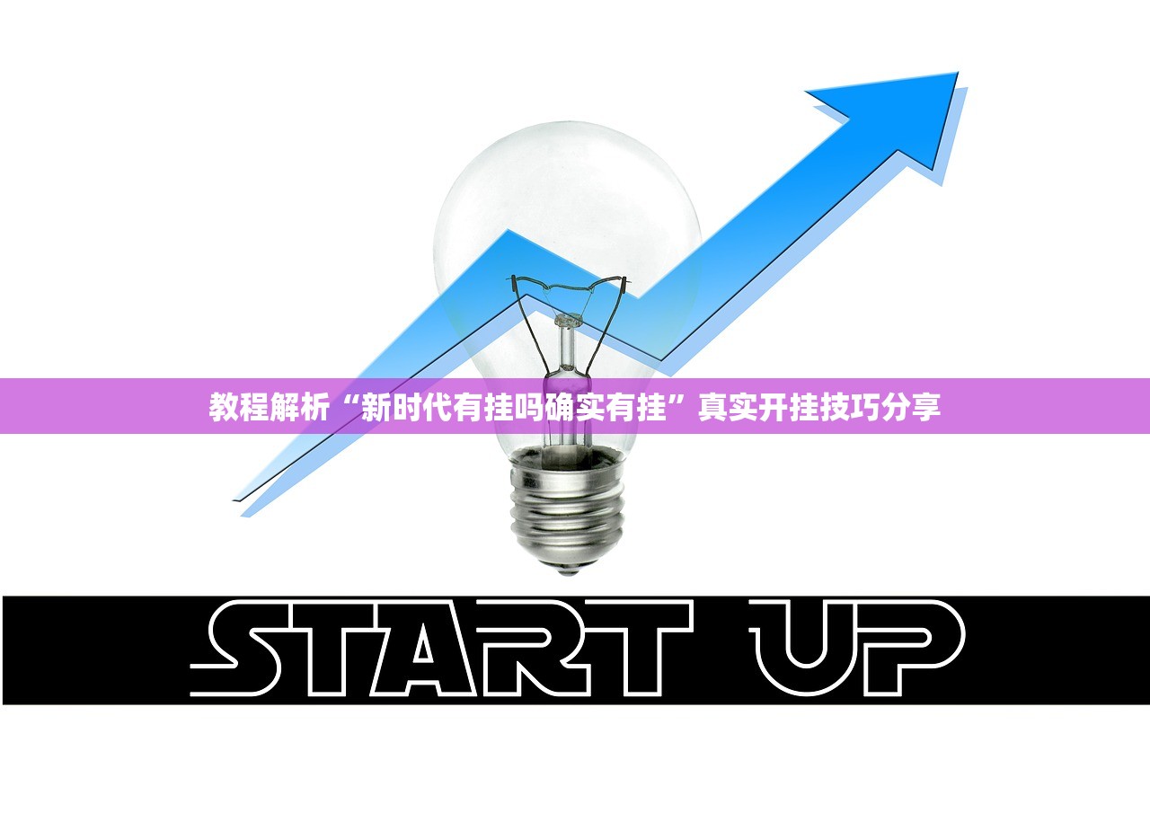 教程解析“新时代有挂吗确实有挂”真实开挂技巧分享
