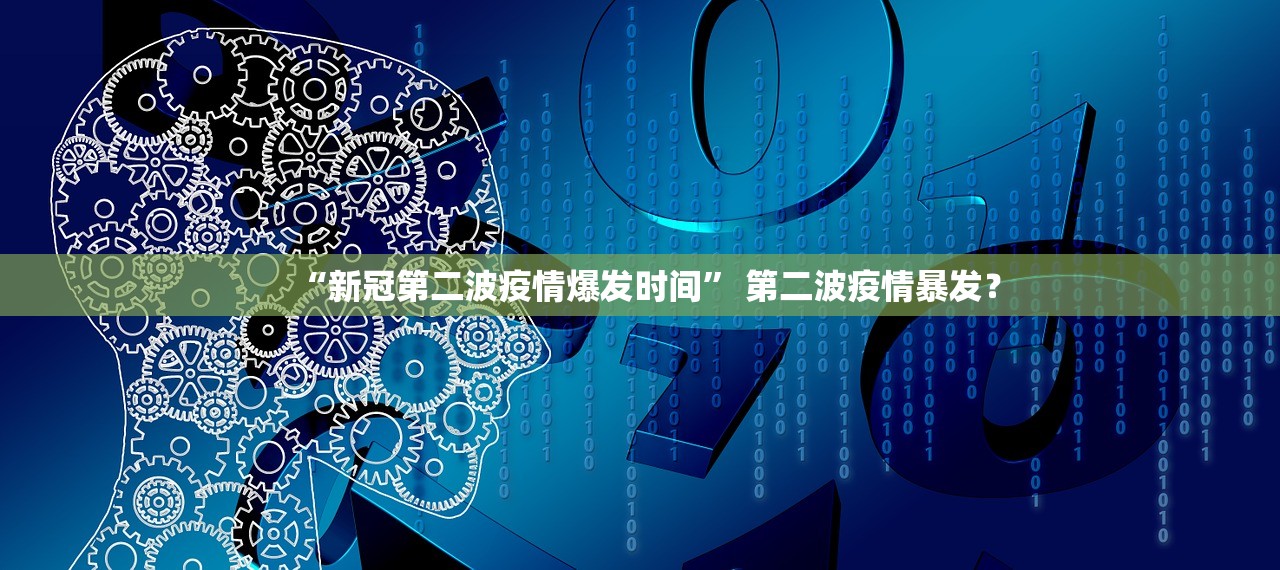“新冠第二波疫情爆发时间” 第二波疫情暴发？