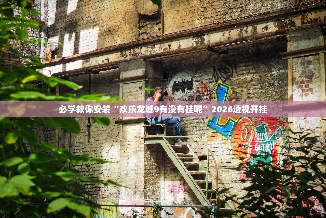 必学教你安装“欢乐龙城9有没有挂呢”2026透视开挂