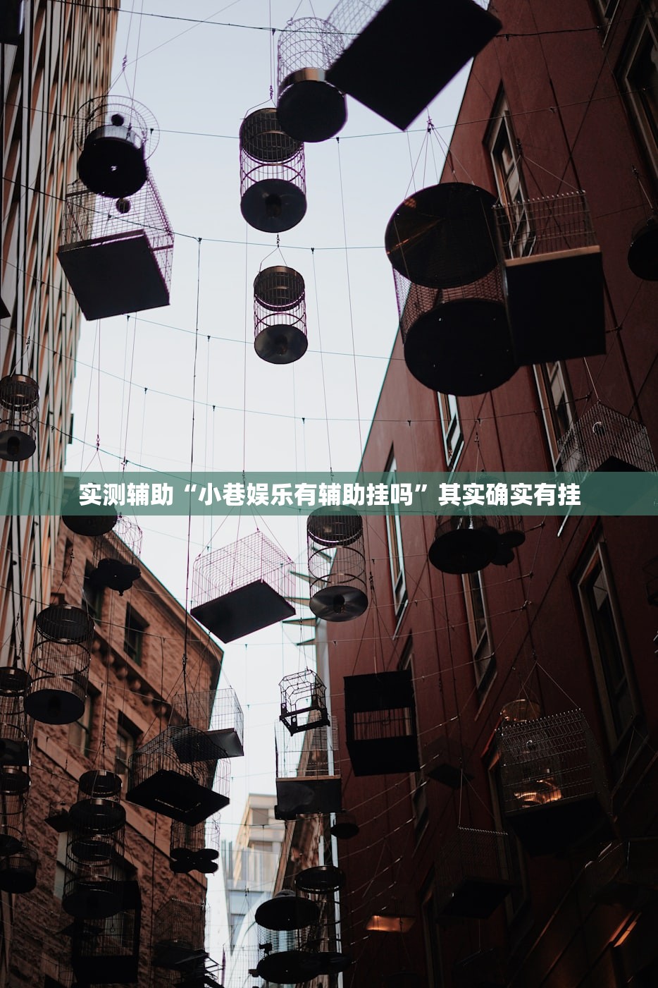 实测辅助“小巷娱乐有辅助挂吗”其实确实有挂