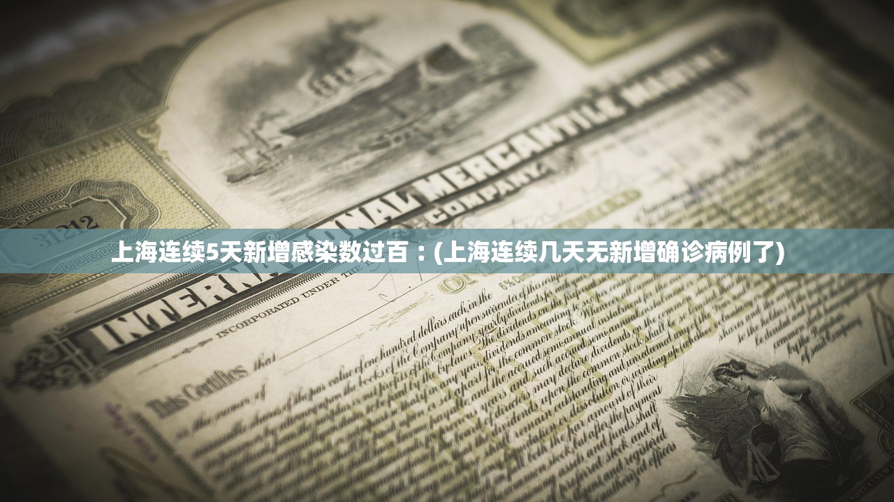 上海连续5天新增感染数过百︰(上海连续几天无新增确诊病例了)