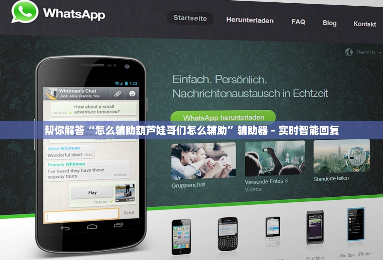 帮你解答“怎么辅助葫芦娃哥们怎么辅助”辅助器 – 实时智能回复