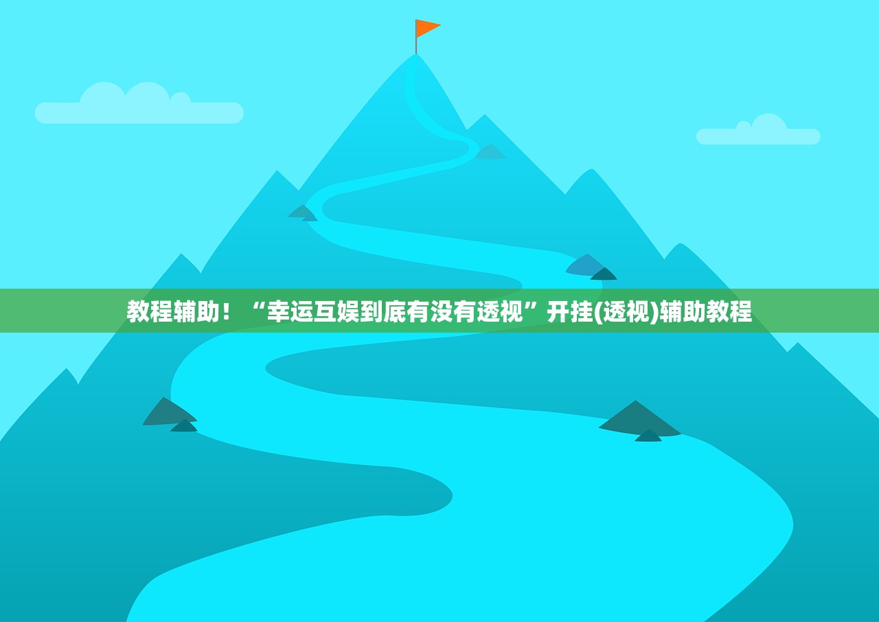 教程辅助！“幸运互娱到底有没有透视”开挂(透视)辅助教程