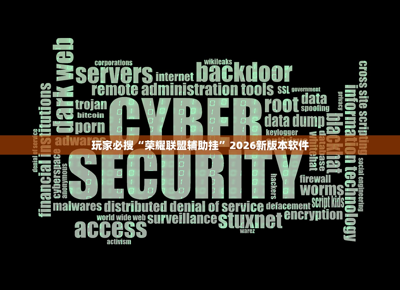 玩家必搜“荣耀联盟辅助挂”2026新版本软件