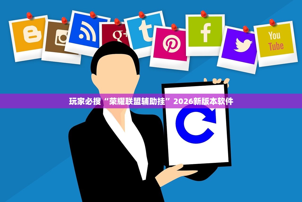 玩家必搜“荣耀联盟辅助挂”2026新版本软件
