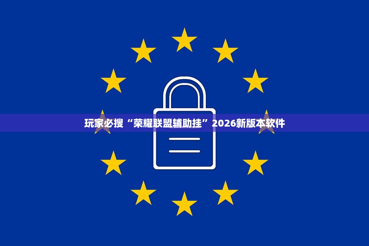 玩家必搜“荣耀联盟辅助挂	”2026新版本软件