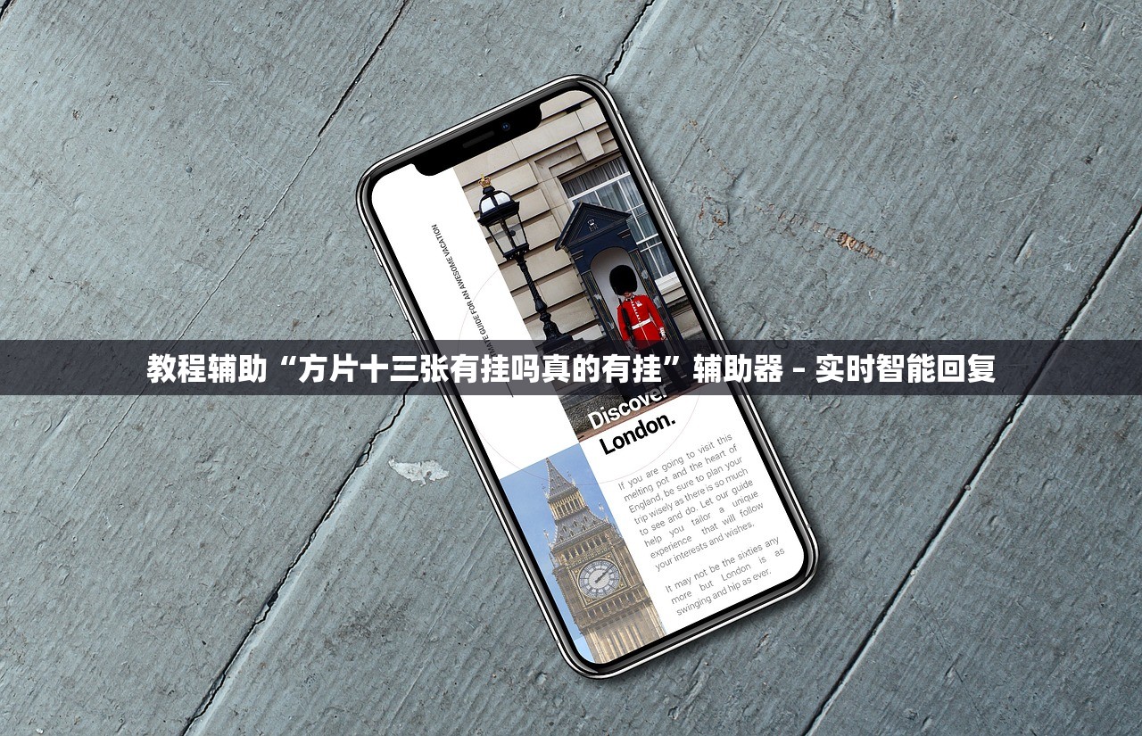 教程辅助“方片十三张有挂吗真的有挂”辅助器 – 实时智能回复