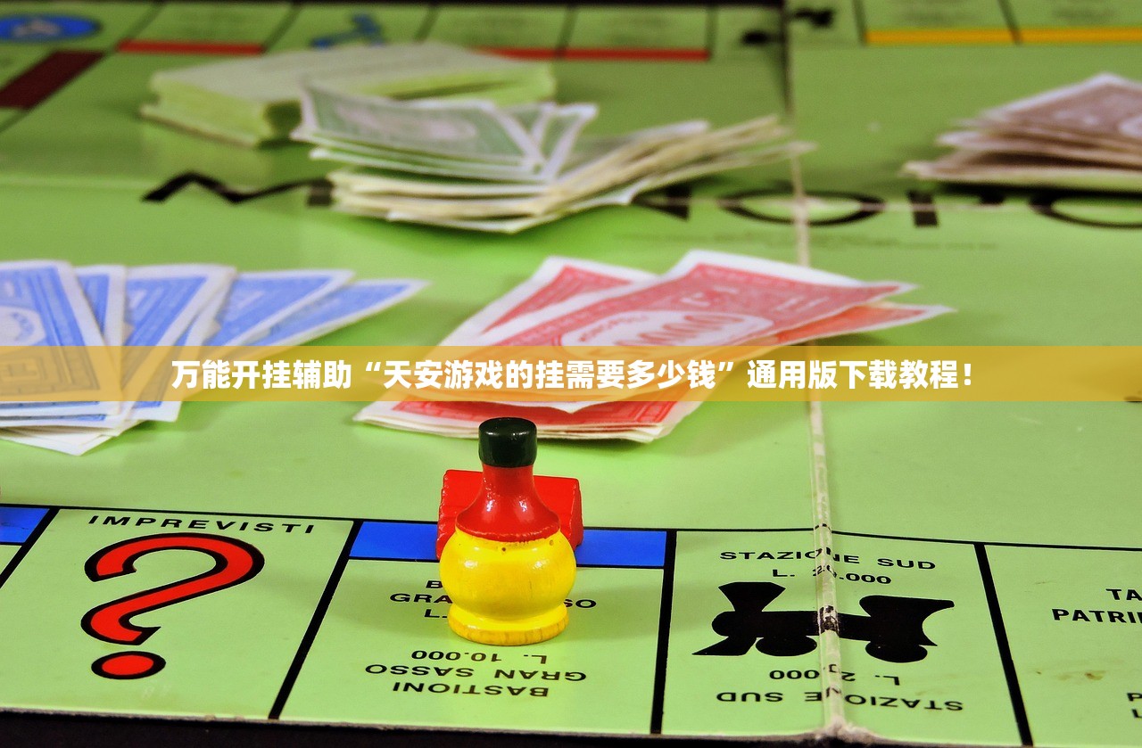 万能开挂辅助“天安游戏的挂需要多少钱”通用版下载教程！