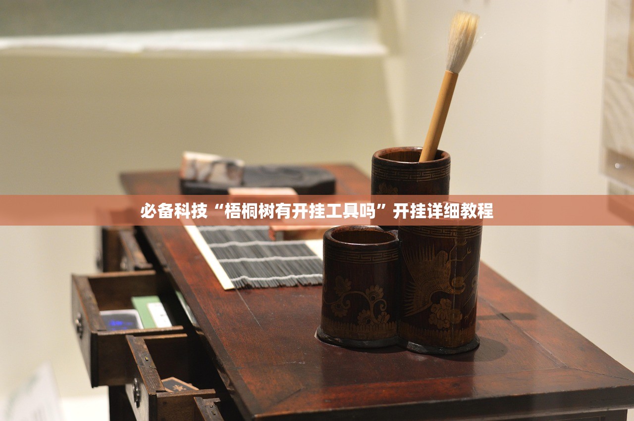 必备科技“梧桐树有开挂工具吗”开挂详细教程