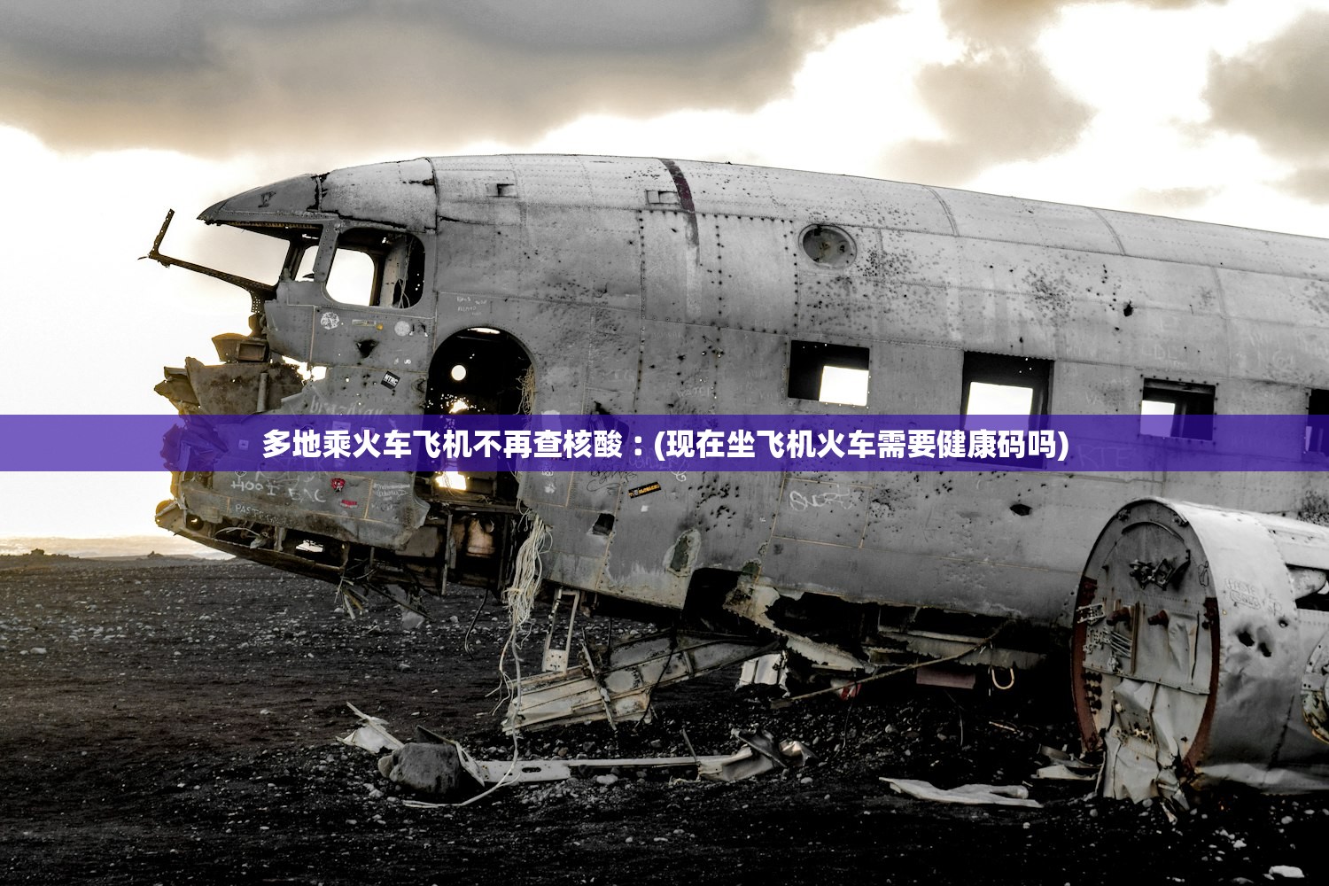 多地乘火车飞机不再查核酸︰(现在坐飞机火车需要健康码吗) 多地乘火车飞机不再查核酸︰(现在坐飞机火车需要健康码吗)