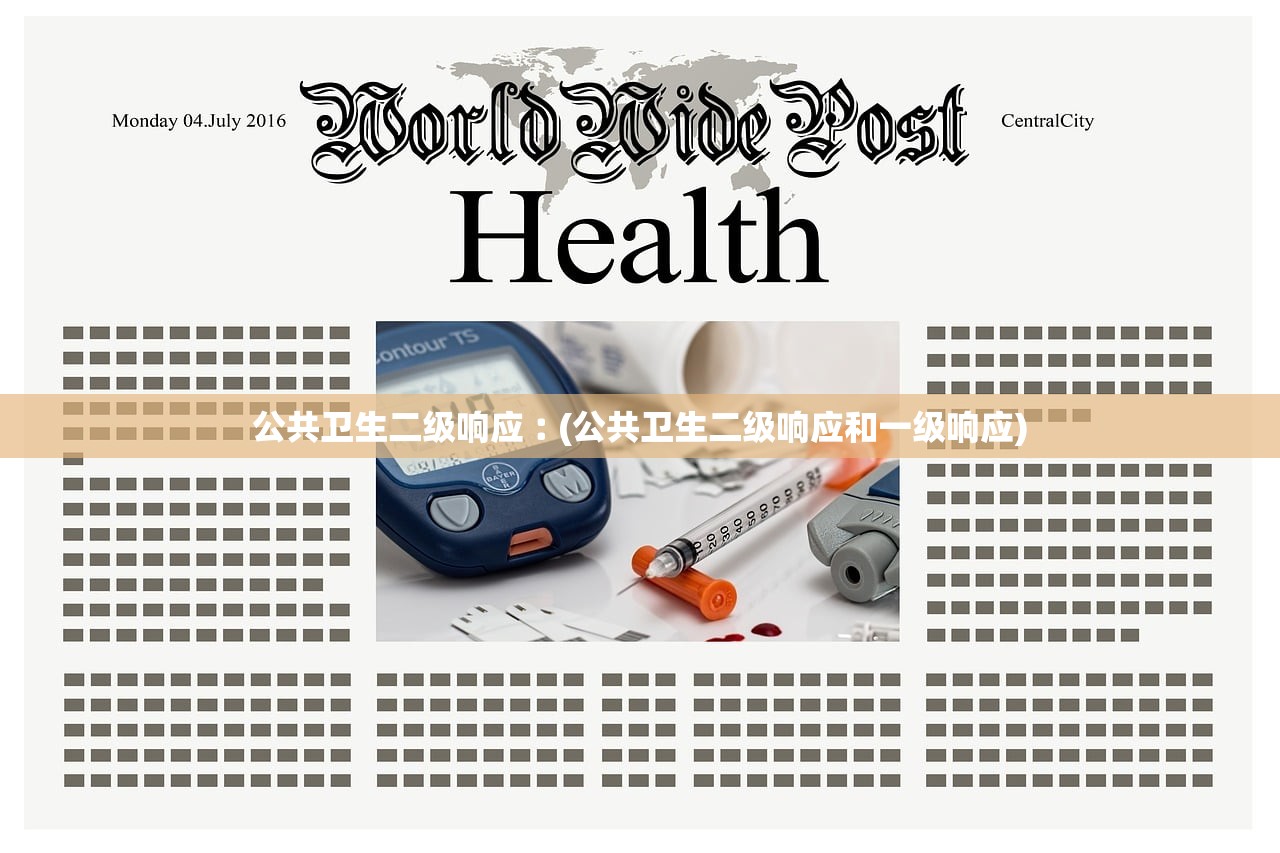公共卫生二级响应︰(公共卫生二级响应和一级响应)