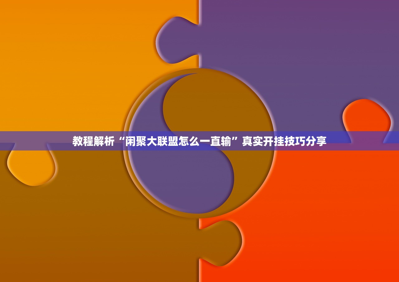 教程解析“闲聚大联盟怎么一直输	”真实开挂技巧分享