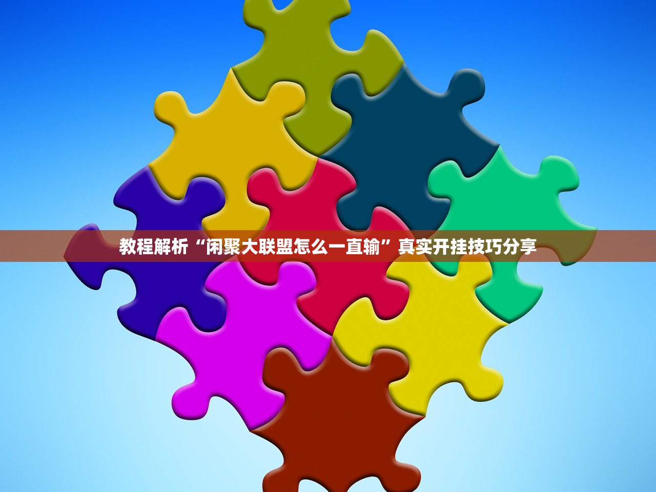 教程解析“闲聚大联盟怎么一直输	”真实开挂技巧分享