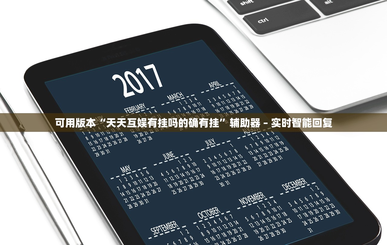 可用版本“天天互娱有挂吗的确有挂	”辅助器 – 实时智能回复