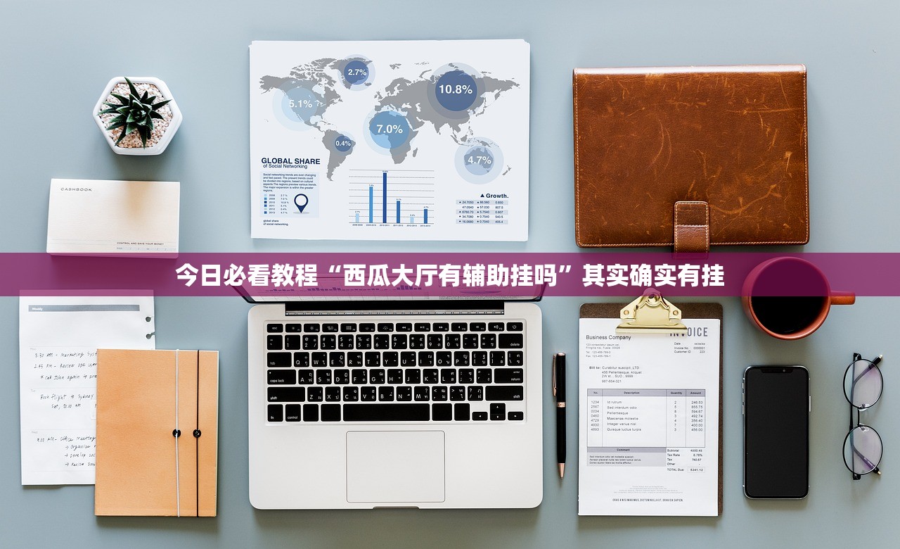 今日必看教程“西瓜大厅有辅助挂吗”其实确实有挂