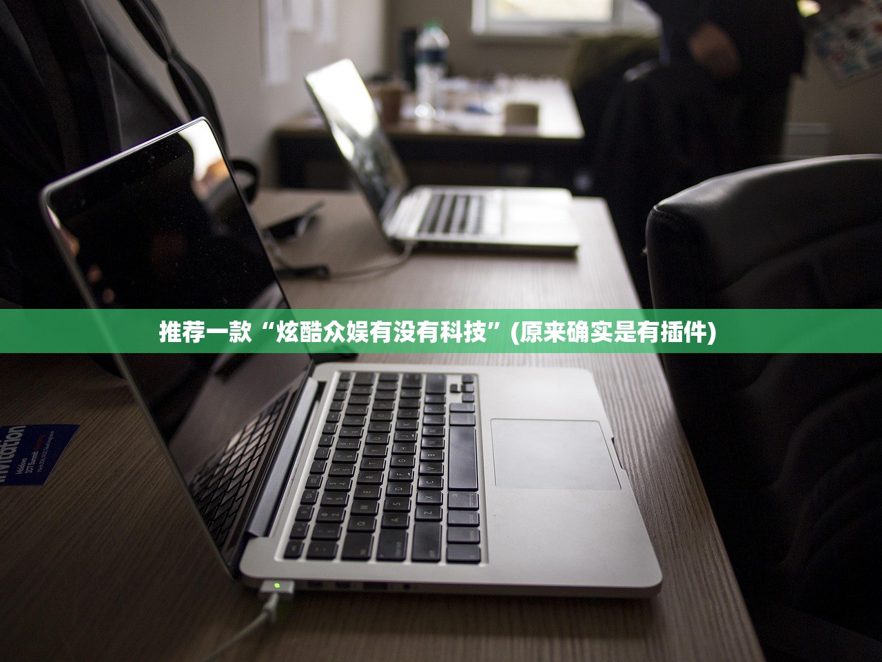 推荐一款“炫酷众娱有没有科技”(原来确实是有插件) 