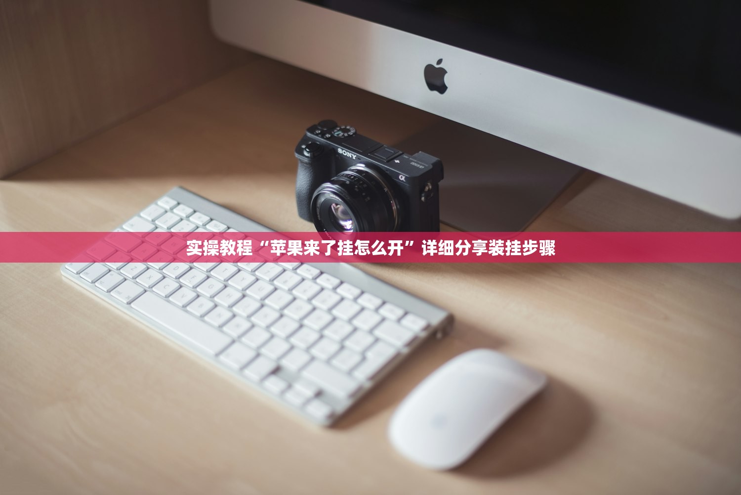 实操教程“苹果来了挂怎么开”详细分享装挂步骤