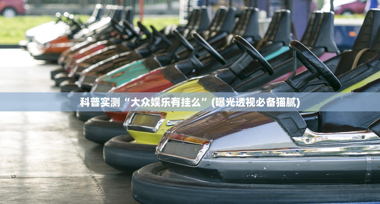 科普实测“大众娱乐有挂么”(曝光透视必备猫腻)