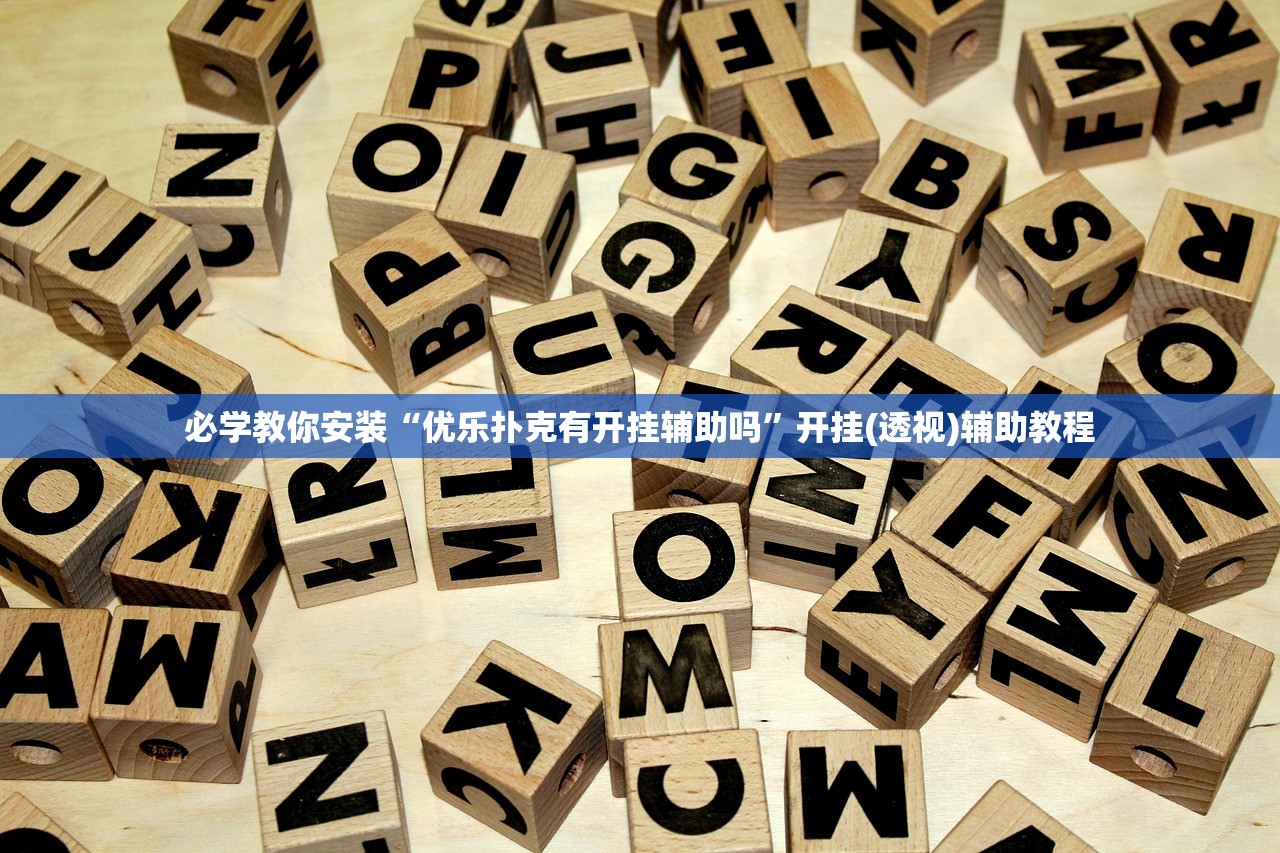 必学教你安装“优乐扑克有开挂辅助吗	”开挂(透视)辅助教程