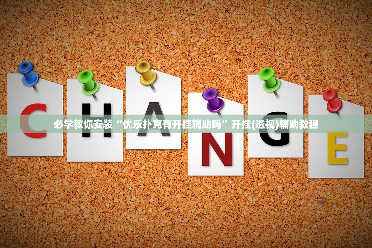必学教你安装“优乐扑克有开挂辅助吗”开挂(透视)辅助教程