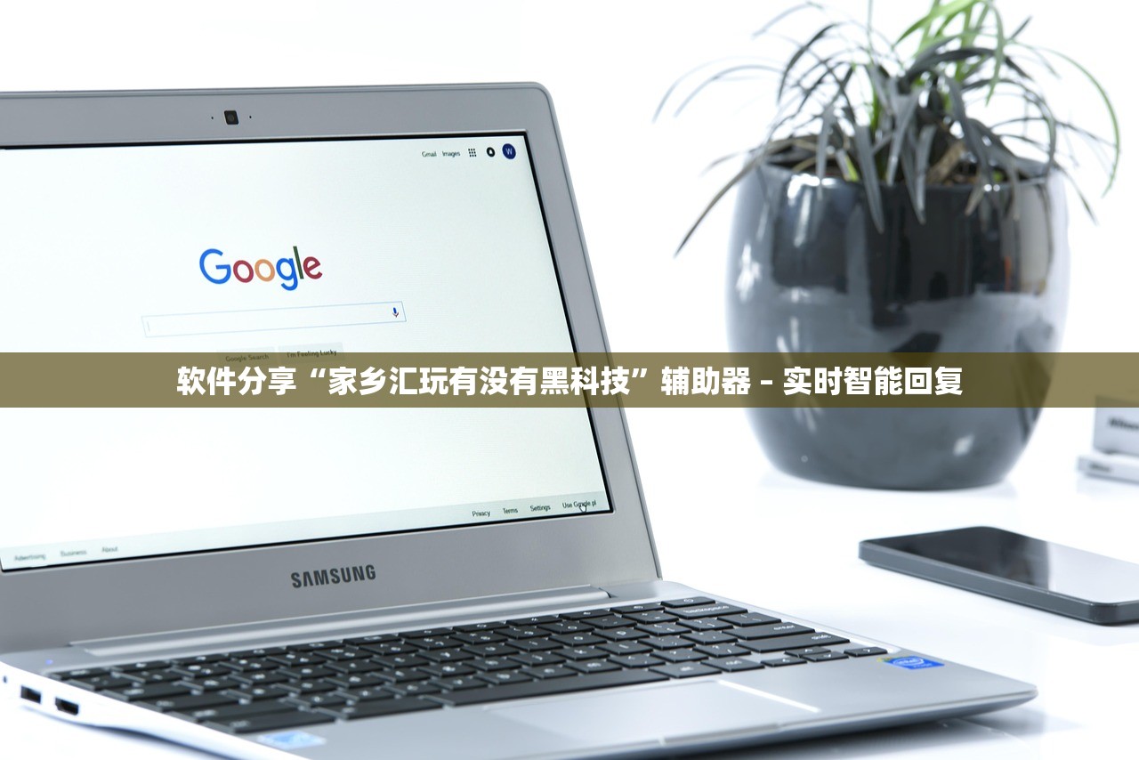 软件分享“家乡汇玩有没有黑科技”辅助器 – 实时智能回复