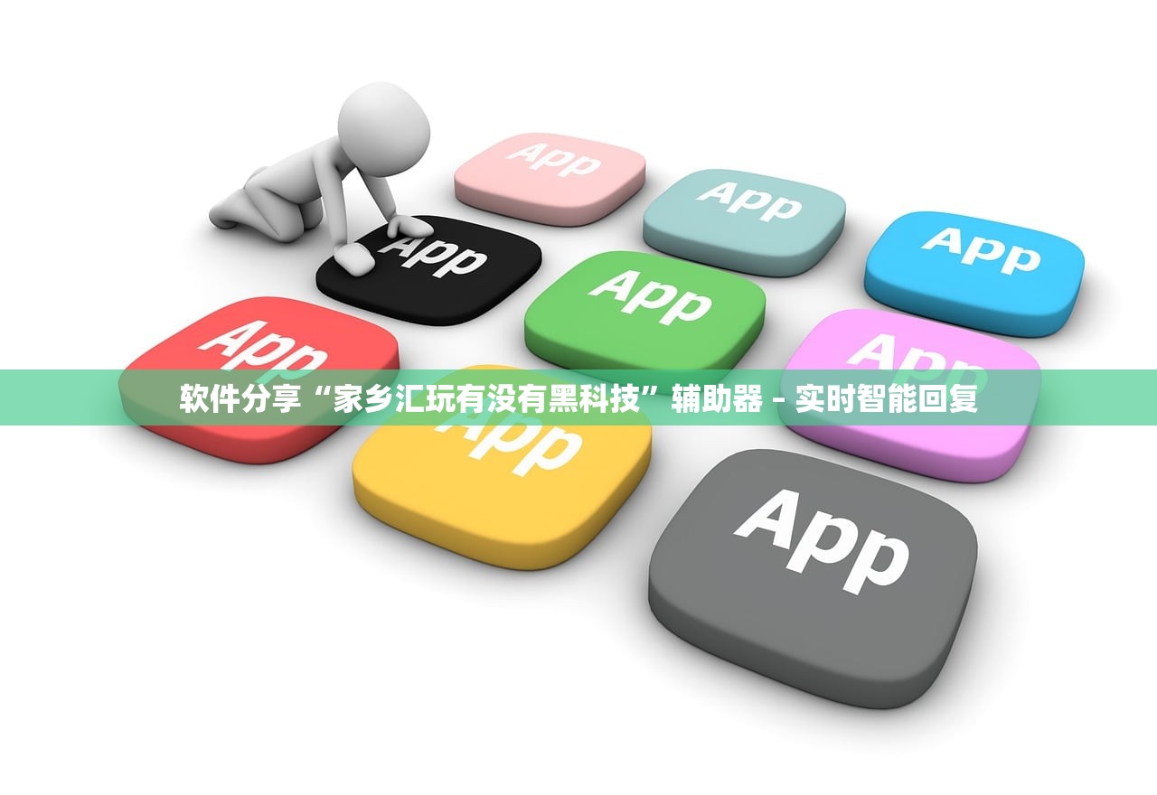 软件分享“家乡汇玩有没有黑科技	”辅助器 – 实时智能回复