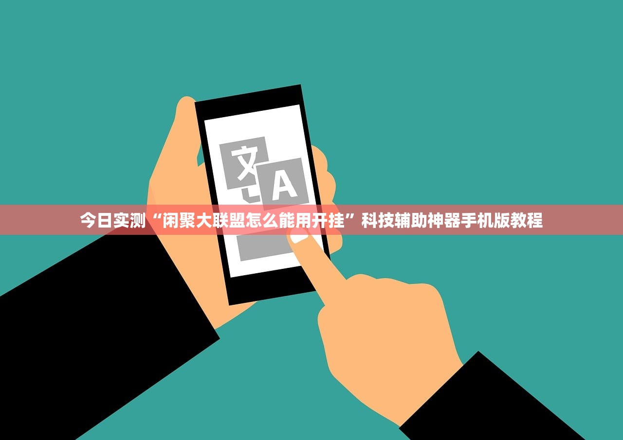 今日实测“闲聚大联盟怎么能用开挂”科技辅助神器手机版教程